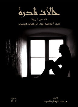 تحميل كتاب حالات نادرة 1 PDF المؤلف عبد الوهاب السيد مجانا