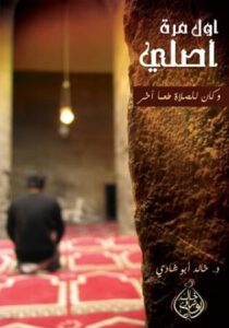 أول مرة أصلي وكان للصلاة طعم آخر