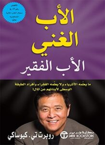 الأب الغني والأب الفقير