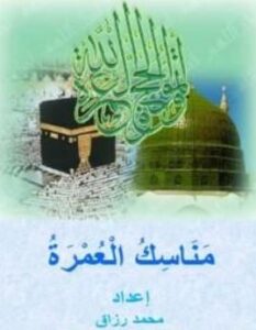 مناسك العمرة