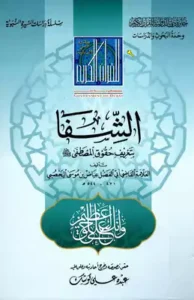 الشفا بتعريف حقوق المصطفى