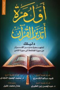 أول مرة أتدبر القرآن