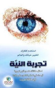 تجربة النية