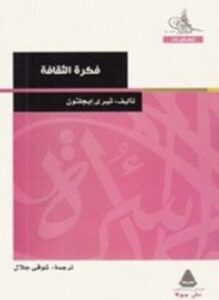 فكرة الثقافة
