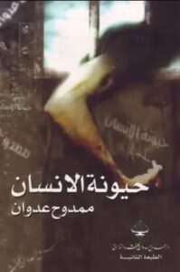 حيونة الانسان