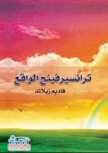 ترانسيرفينج الواقع