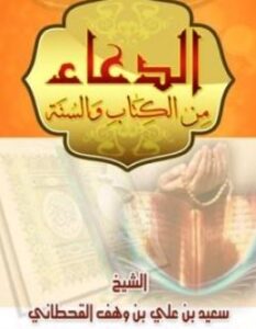 الدعاء من الكتاب والسنة