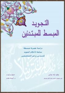 التجويد المبسط للمبتدئين