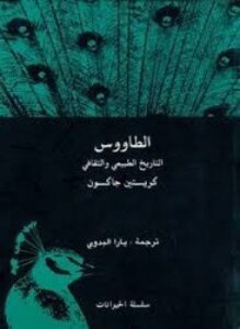 الطاووس التاريخ الطبيعي والثقافي
