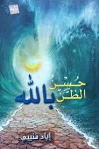 حسن الظن بالله