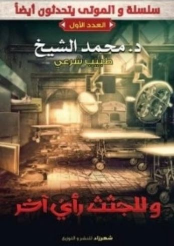 الموتى يتحدثون ايضا