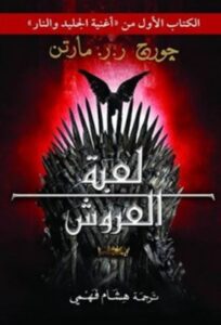 لعبة العروش "الجليد والنار"