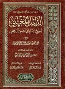 الدليل المغني لشيوخ الإمام أبي الحسن الدارقطني