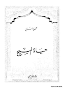 حياة المسيح عيسى ابن مريم عليهما السلام من منظور إسلامي