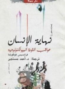 نهاية الإنسان