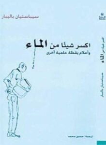 اكسر شيئًا من الماء مقالات علمية