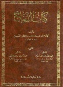 كتاب الديباج ت الجربوع والعثيمين