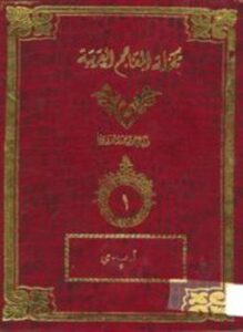 تكملة المعاجم العربية