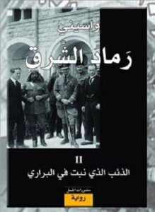 رماد الشرق - II - الذئب الذى نبت فى البرارى