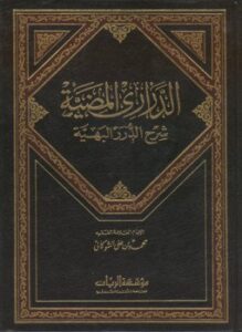 الدراري المضيئة شرح الدرر البهية