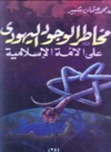 مخاطر الوجود اليهودي على الأمة الإسلامية