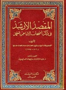 المقصد الأرشد في ذكر أصحاب الإمام أحمد