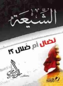 الشيعة نضال أم ضلال؟