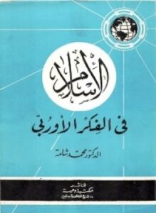 ألإسلام فى الفكر الأوروبى