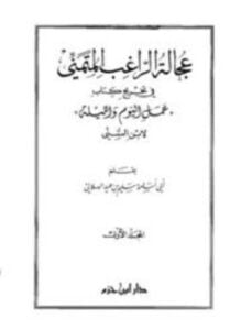 عجالة الراغب المتمني في تخريج كتاب عمل اليوم والليلة لابن السني