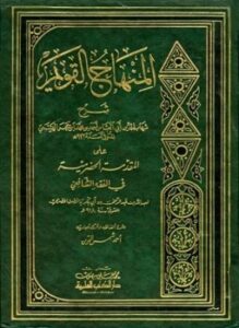المنهاج القويم شرح المقدمة الحضرمية