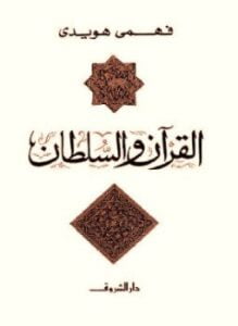القرآن و السلطان