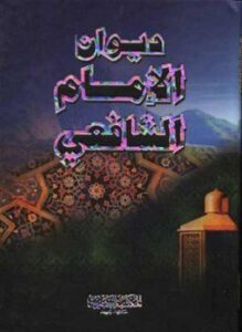 ديوان الإمام الشافعي