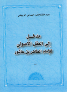 مدخل إلى العقل الأصولي للإمام الطاهر بن عاشور
