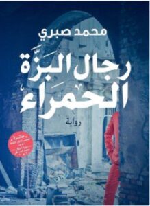 رجال البزة الحمراء