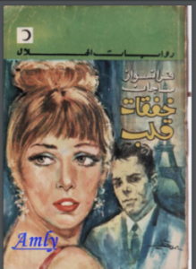 خفقات قلب