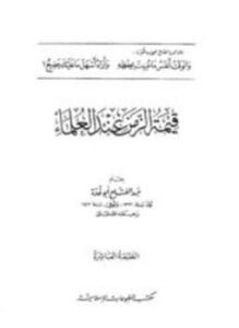قيمة الزمن عند العلماء
