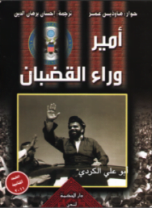 أمير وراء القضبان