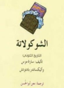 الشوكولاتة - التاريخ الكوني