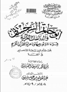 أبو حاتم السجستاني والدراسات القرآنية قراءة وتوجيهاً وإعراباً للقرآن الكريم