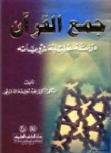 جمع القرآن دراسة تحليلية لمروياته