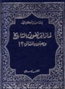 لماذا يزيفون التاريخ ويعبثون بالحقائق