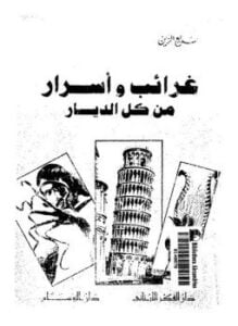 غرائب وأسرار من كل الديار