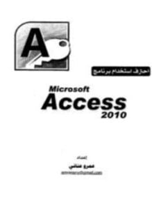 احترف استخدام برنامج مايكرسوفت أكسس 2010