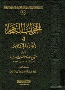 الجواب الباهر في زوار المقابر