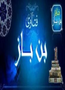 فتاوى بن باز