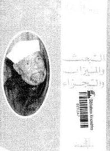 البعث والميزان والجزاء