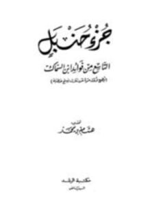 جزء حنبل التاسع من فوائد ابن سماك
