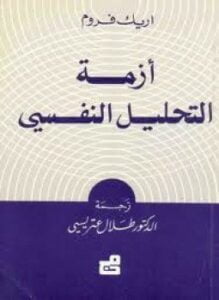 أزمة التحليل النفسي