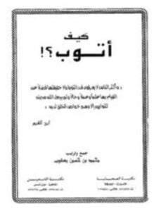 كيف أتوب