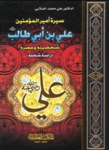أسمى المطالب في سيرة أمير المؤمنين علي بن أبي طالب